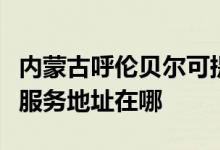 內(nèi)蒙古呼倫貝爾可提供清華同方平板電視維修服務地址在哪