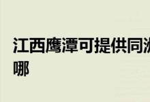 江西鷹潭可提供同洲平板電視維修服務地址在哪