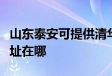山東泰安可提供清華同方平板電視維修服務地址在哪