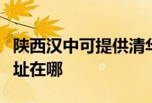 陜西漢中可提供清華同方平板電視維修服務地址在哪