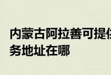 內(nèi)蒙古阿拉善可提供清華同方平板電視維修服務地址在哪