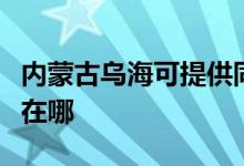 內(nèi)蒙古烏?？商峁┩奁桨咫娨暰S修服務(wù)地址在哪