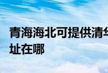 青海海北可提供清華同方平板電視維修服務地址在哪
