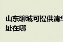 山東聊城可提供清華同方平板電視維修服務地址在哪