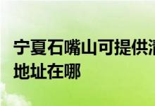 寧夏石嘴山可提供清華同方平板電視維修服務地址在哪
