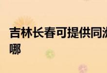 吉林長春可提供同洲平板電視維修服務地址在哪