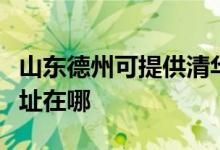 山東德州可提供清華同方平板電視維修服務地址在哪