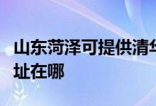 山東菏澤可提供清華同方平板電視維修服務地址在哪
