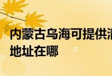內(nèi)蒙古烏?？商峁┣迦A同方平板電視維修服務地址在哪