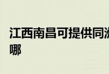 江西南昌可提供同洲平板電視維修服務地址在哪