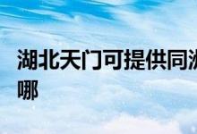湖北天門可提供同洲平板電視維修服務地址在哪