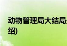 動物管理局大結(jié)局是什么(動物管理局劇情介紹)