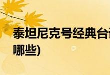 泰坦尼克號經(jīng)典臺詞(泰坦尼克號經(jīng)典臺詞有哪些)
