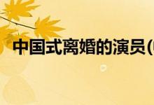 中國式離婚的演員(中國式離婚主演都有誰)