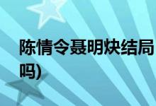 陳情令聶明炔結局(陳情令聶明玦最后復活了嗎)
