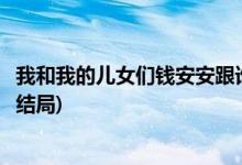 我和我的兒女們錢安安跟誰在一起了(我和我的兒女們錢安安結局)