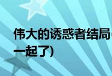 偉大的誘惑者結(jié)局(偉大的誘惑者時賢和誰在一起了)