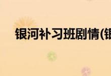 銀河補習(xí)班劇情(銀河補習(xí)班主要講什么)