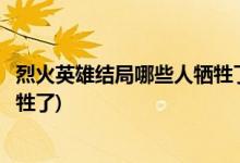 烈火英雄結(jié)局哪些人犧牲了(烈火英雄結(jié)局江立偉、徐小斌犧牲了)