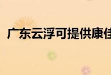 廣東云浮可提供康佳冰箱維修服務地址在哪