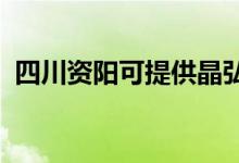 四川資陽(yáng)可提供晶弘冰箱維修服務(wù)地址在哪