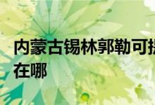 內(nèi)蒙古錫林郭勒可提供晶弘冰箱維修服務(wù)地址在哪