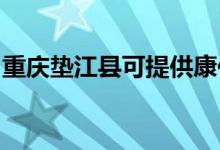 重慶墊江縣可提供康佳冰箱維修服務地址在哪