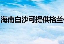 海南白沙可提供格蘭仕冰箱維修服務地址在哪