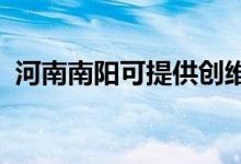 河南南陽可提供創(chuàng)維冰箱維修服務(wù)地址在哪
