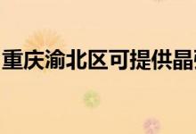 重慶渝北區(qū)可提供晶弘冰箱維修服務(wù)地址在哪