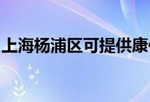 上海楊浦區(qū)可提供康佳冰箱維修服務地址在哪
