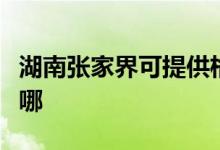 湖南張家界可提供格蘭仕冰箱維修服務地址在哪