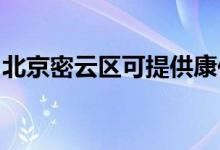 北京密云區(qū)可提供康佳冰箱維修服務地址在哪
