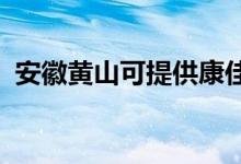 安徽黃山可提供康佳冰箱維修服務地址在哪