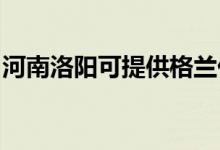 河南洛陽可提供格蘭仕冰箱維修服務地址在哪