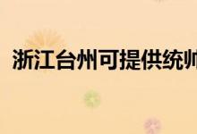 浙江臺州可提供統(tǒng)帥冰箱維修服務(wù)地址在哪