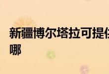 新疆博爾塔拉可提供晶弘冰箱維修服務(wù)地址在哪