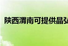 陜西渭南可提供晶弘冰箱維修服務(wù)地址在哪