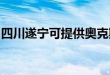 四川遂寧可提供奧克斯冰箱維修服務地址在哪