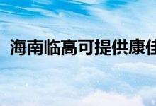 海南臨高可提供康佳冰箱維修服務地址在哪