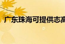 廣東珠?？商峁┲靖弑渚S修服務(wù)地址在哪