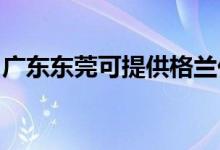 廣東東莞可提供格蘭仕冰箱維修服務地址在哪