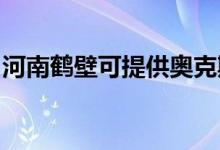 河南鶴壁可提供奧克斯冰箱維修服務(wù)地址在哪