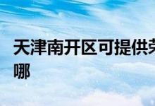 天津南開區(qū)可提供榮事達(dá)冰箱維修服務(wù)地址在哪