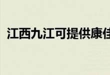 江西九江可提供康佳冰箱維修服務地址在哪