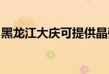 黑龍江大慶可提供晶弘冰箱維修服務(wù)地址在哪