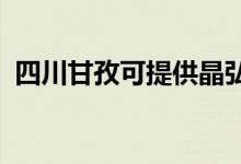 四川甘孜可提供晶弘冰箱維修服務(wù)地址在哪