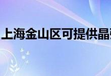 上海金山區(qū)可提供晶弘冰箱維修服務(wù)地址在哪