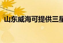 山東威?？商峁┤潜渚S修服務(wù)地址在哪