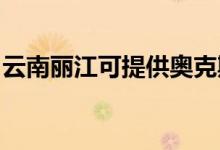 云南麗江可提供奧克斯冰箱維修服務地址在哪